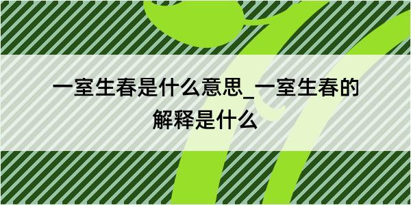 一室生春是什么意思_一室生春的解释是什么