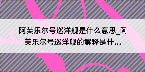 阿芙乐尔号巡洋舰是什么意思_阿芙乐尔号巡洋舰的解释是什么