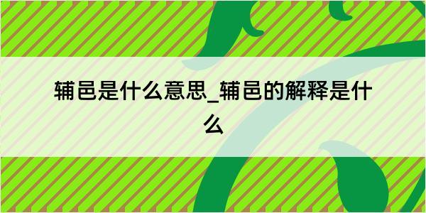 辅邑是什么意思_辅邑的解释是什么