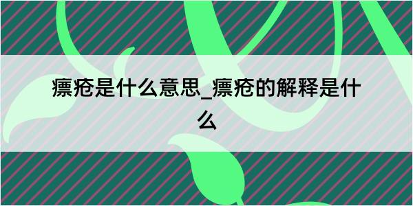 瘭疮是什么意思_瘭疮的解释是什么