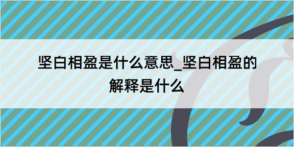 坚白相盈是什么意思_坚白相盈的解释是什么