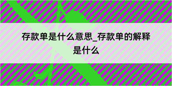 存款单是什么意思_存款单的解释是什么