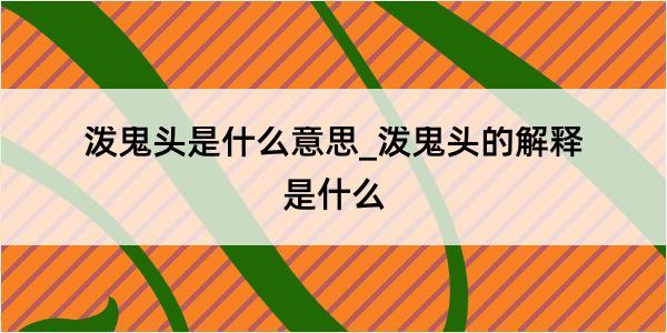 泼鬼头是什么意思_泼鬼头的解释是什么