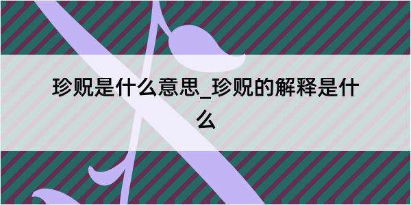 珍贶是什么意思_珍贶的解释是什么