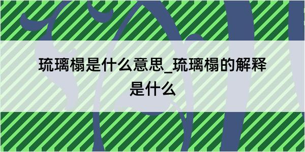 琉璃榻是什么意思_琉璃榻的解释是什么