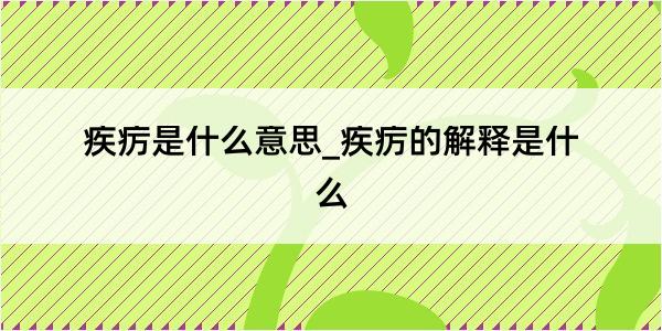 疾疠是什么意思_疾疠的解释是什么