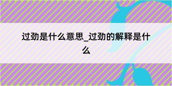 过劲是什么意思_过劲的解释是什么