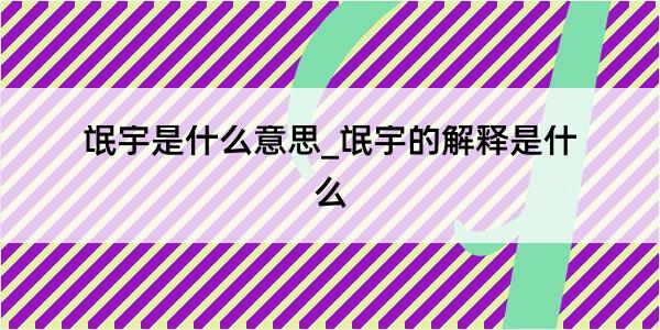 氓宇是什么意思_氓宇的解释是什么