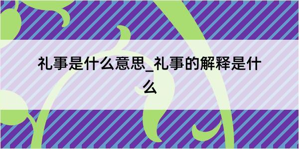 礼事是什么意思_礼事的解释是什么