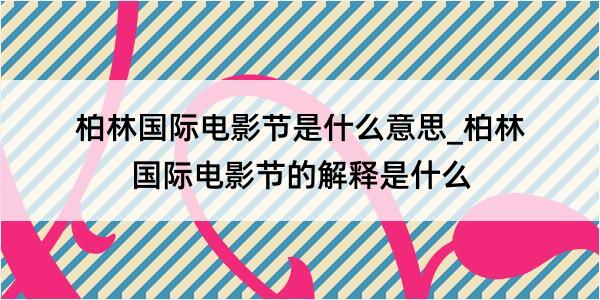 柏林国际电影节是什么意思_柏林国际电影节的解释是什么