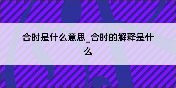 合时是什么意思_合时的解释是什么