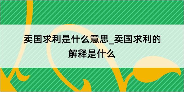 卖国求利是什么意思_卖国求利的解释是什么