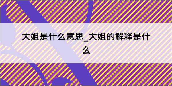 大姐是什么意思_大姐的解释是什么