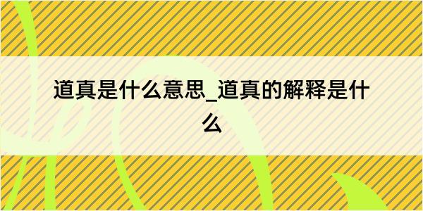 道真是什么意思_道真的解释是什么