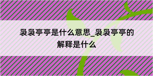 袅袅亭亭是什么意思_袅袅亭亭的解释是什么