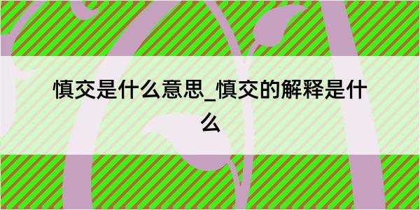 慎交是什么意思_慎交的解释是什么