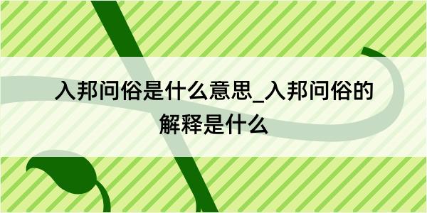 入邦问俗是什么意思_入邦问俗的解释是什么