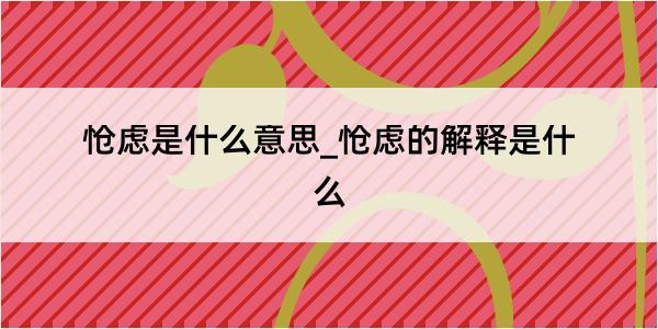 怆虑是什么意思_怆虑的解释是什么