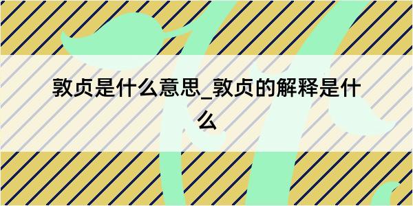 敦贞是什么意思_敦贞的解释是什么