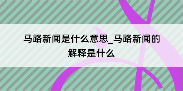 马路新闻是什么意思_马路新闻的解释是什么