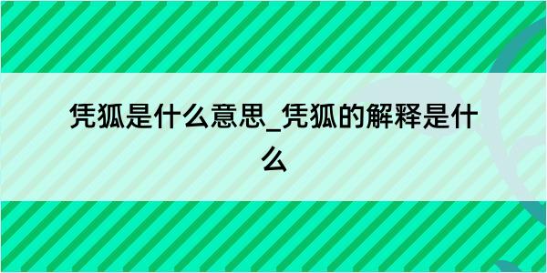 凭狐是什么意思_凭狐的解释是什么