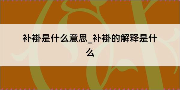 补褂是什么意思_补褂的解释是什么