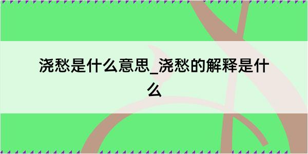 浇愁是什么意思_浇愁的解释是什么