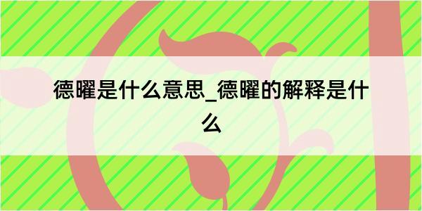 德曜是什么意思_德曜的解释是什么