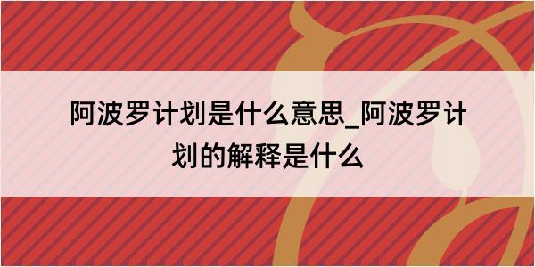 阿波罗计划是什么意思_阿波罗计划的解释是什么