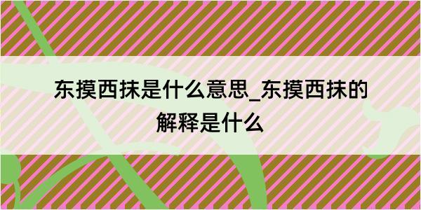 东摸西抹是什么意思_东摸西抹的解释是什么