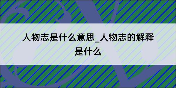 人物志是什么意思_人物志的解释是什么