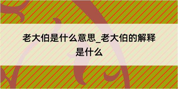 老大伯是什么意思_老大伯的解释是什么