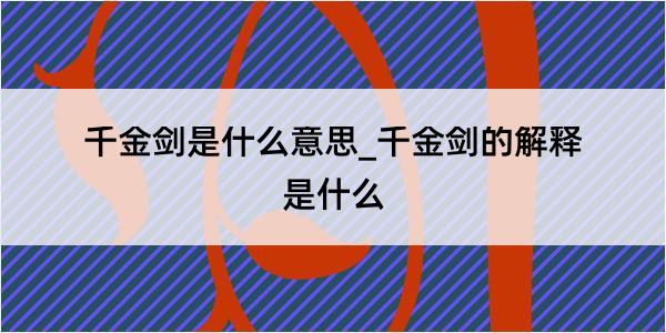 千金剑是什么意思_千金剑的解释是什么