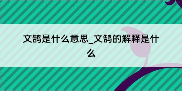 文鹄是什么意思_文鹄的解释是什么