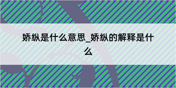 娇纵是什么意思_娇纵的解释是什么