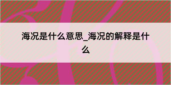 海况是什么意思_海况的解释是什么