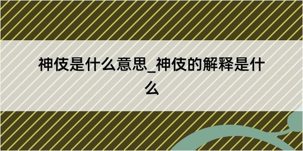 神伎是什么意思_神伎的解释是什么