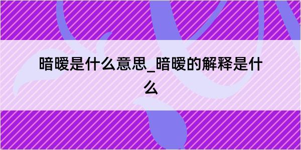 暗暧是什么意思_暗暧的解释是什么