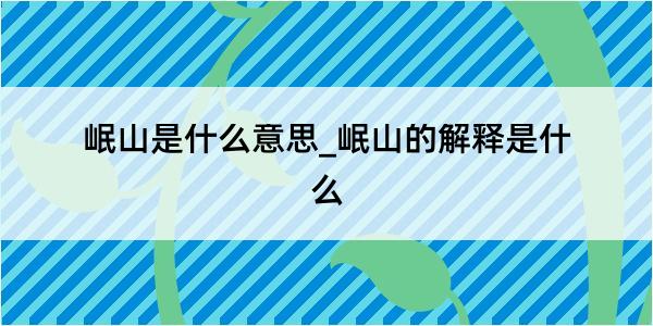 岷山是什么意思_岷山的解释是什么