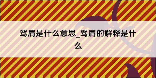 驾肩是什么意思_驾肩的解释是什么