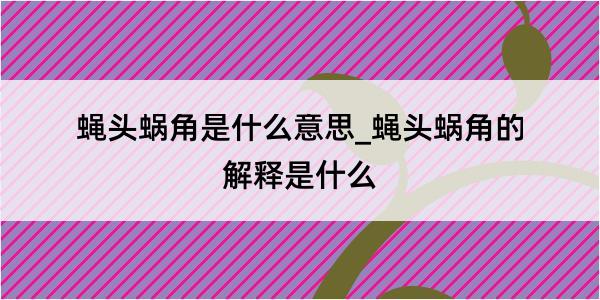 蝇头蜗角是什么意思_蝇头蜗角的解释是什么