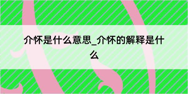 介怀是什么意思_介怀的解释是什么