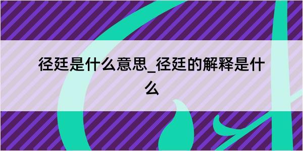 径廷是什么意思_径廷的解释是什么