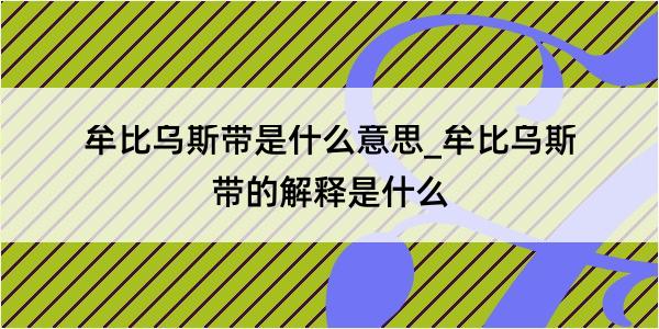 牟比乌斯带是什么意思_牟比乌斯带的解释是什么