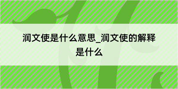 润文使是什么意思_润文使的解释是什么