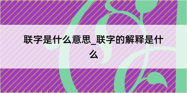 联字是什么意思_联字的解释是什么