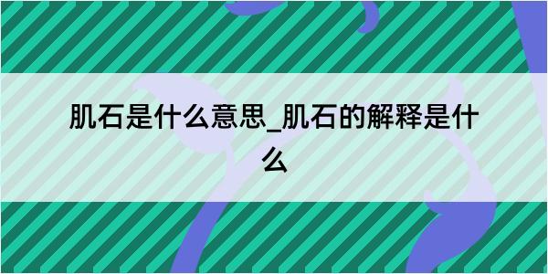 肌石是什么意思_肌石的解释是什么