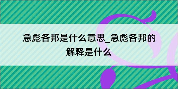 急彪各邦是什么意思_急彪各邦的解释是什么