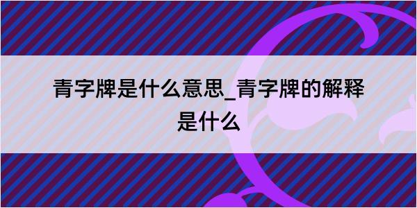 青字牌是什么意思_青字牌的解释是什么