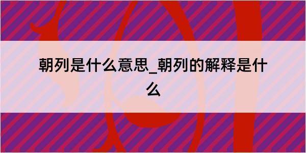 朝列是什么意思_朝列的解释是什么